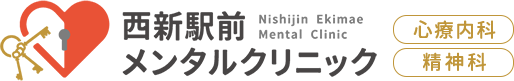 西新駅前の心療内科・精神科｜西新駅前メンタルクリニック